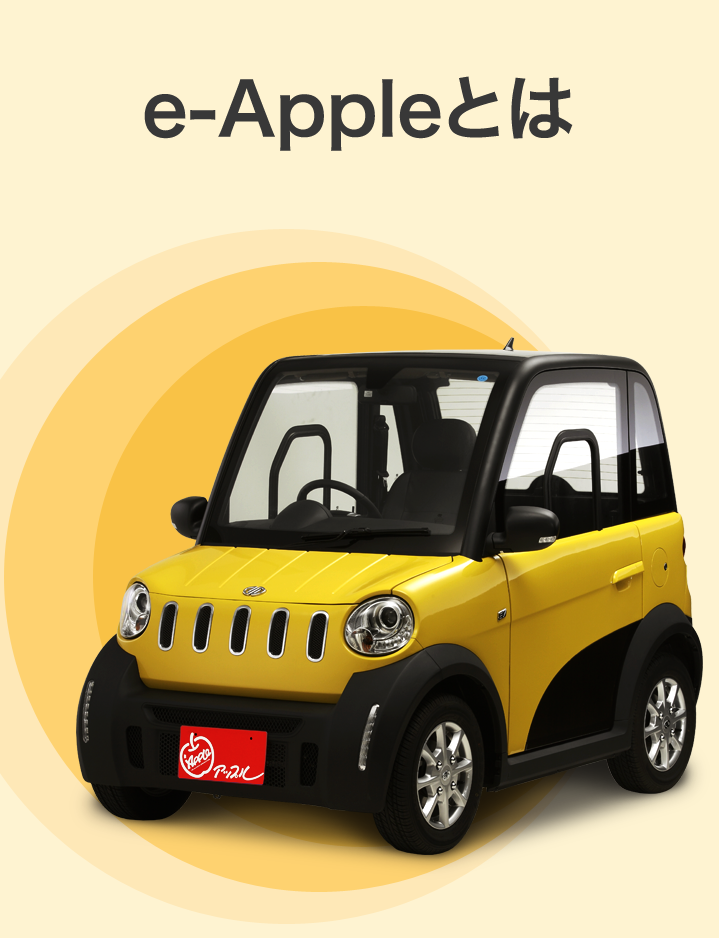 E Appleとは E Apple 超小型電気自動車